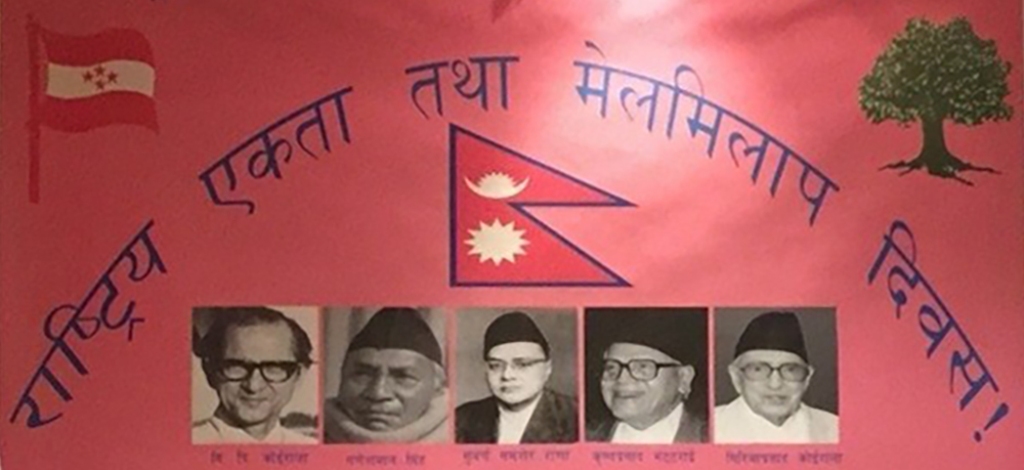 राष्ट्रिय एकता तथा मेलमिलापको नीति लिई स्वदेश फर्किएको सम्झनामा मेलमिलाप दिवस मनाइँदै